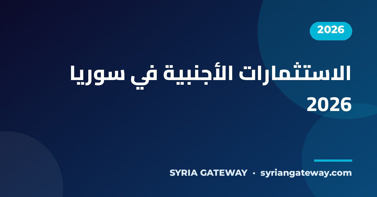 الشركات العالمية والاستثمارات الأجنبية في سوريا 2026 في الطاقة والموانئ والمطارات
