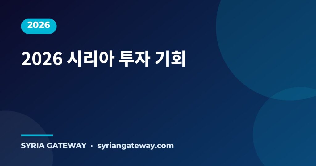 재건, 에너지, 관광 분야의 2026 시리아 투자 기회